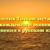 Фамилия Тиссон: история происхождения и особенности склонения в русском языке