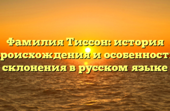 Фамилия Тиссон: история происхождения и особенности склонения в русском языке