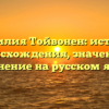 Фамилия Тойвонен: история происхождения, значение и склонение на русском языке