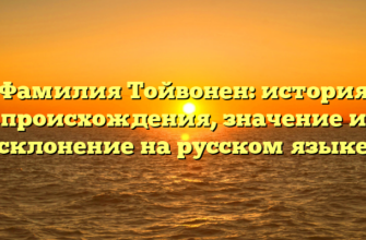 Фамилия Тойвонен: история происхождения, значение и склонение на русском языке