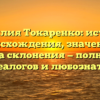 Фамилия Токаренко: история происхождения, значение и правила склонения — полный гид для генеалогов и любознательных