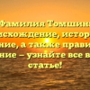 Фамилия Томшин: происхождение, история и значение, а также правильное склонение — узнайте все в нашей статье!