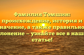 Фамилия Томшин: происхождение, история и значение, а также правильное склонение — узнайте все в нашей статье!