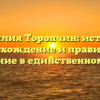 Фамилия Торопчин: история, происхождение и правильное склонение в единственном числе