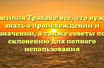 Фамилия Трабахо: все, что нужно знать о происхождении и значении, а также советы по склонению для полного использования