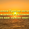 Фамилия Траков: история, происхождение и склонение — все, что вам нужно знать!