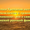 Фамилия Трепалов: история, происхождение и правильное склонение – все о самой интересной русской фамилии