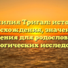 Фамилия Тригал: история происхождения, значения и склонения для родословных и генеалогических исследований