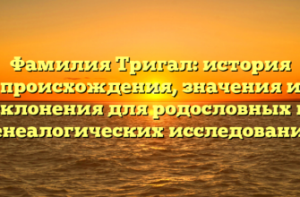 Фамилия Тригал: история происхождения, значения и склонения для родословных и генеалогических исследований