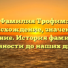 Фамилия Трофим: происхождение, значение и склонение. История фамилии от древности до наших дней.