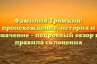 Фамилия Трямкин: происхождение, история и значение – подробный обзор и правила склонения