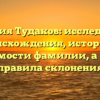 Фамилия Тудаков: исследование происхождения, истории и значимости фамилии, а также правила склонения