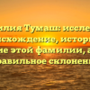 Фамилия Тумаш: исследуем происхождение, историю и значение этой фамилии, а также правильное склонение