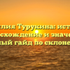 Фамилия Турукина: история, происхождение и значения, полный гайд по склонению