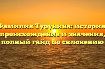 Фамилия Турукина: история, происхождение и значения, полный гайд по склонению