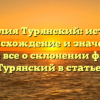 Фамилия Турянский: история, происхождение и значение. Узнайте все о склонении фамилии Турянский в статье!