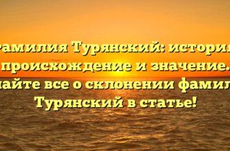 Фамилия Турянский: история, происхождение и значение. Узнайте все о склонении фамилии Турянский в статье!