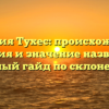 Фамилия Тухес: происхождение, история и значение названия – полный гайд по склонению