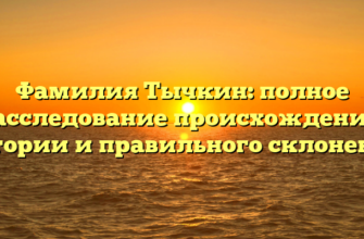 Фамилия Тычкин: полное расследование происхождения, истории и правильного склонения