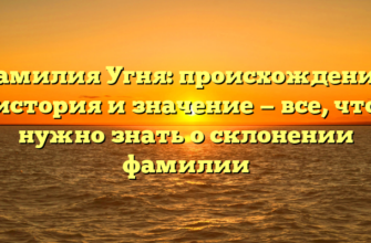 Фамилия Угня: происхождение, история и значение — все, что нужно знать о склонении фамилии