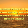 Фамилия Узов: история происхождения, значения и правильное склонение – все, что нужно знать!