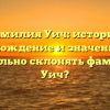 Фамилия Уич: история, происхождение и значение. Как правильно склонять фамилию Уич?