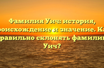 Фамилия Уич: история, происхождение и значение. Как правильно склонять фамилию Уич?