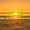 Фамилия Умбака: история, происхождение и значение, полное склонение в статье.