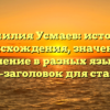 Фамилия Усмаев: история происхождения, значение и склонение в разных языках — SEO-заголовок для статьи.