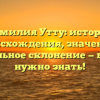 Фамилия Утту: история происхождения, значение и правильное склонение — все, что нужно знать!