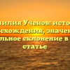 Фамилия Ученов: история происхождения, значение и правильное склонение в одной статье