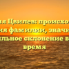 Фамилия Цвилев: происхождение и история фамилии, значимость и правильное склонение в наше время