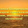 Фамилия Цховребашвили: исследуем происхождение, историю, значение и способы склонения!