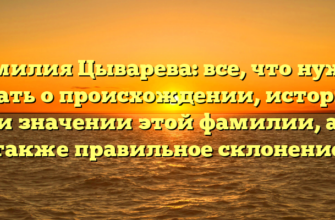 Фамилия Цыварева: все, что нужно знать о происхождении, истории и значении этой фамилии, а также правильное склонение