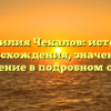 Фамилия Чекалов: история происхождения, значение и склонение в подробном обзоре.