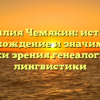 Фамилия Чемякин: история, происхождение и значимость с точки зрения генеалогии и лингвистики