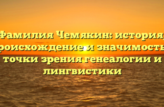 Фамилия Чемякин: история, происхождение и значимость с точки зрения генеалогии и лингвистики