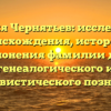 Фамилия Чернятьев: исследование происхождения, истории и склонения фамилии для генеалогического и лингвистического познания