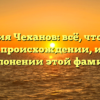 Фамилия Чеханов: всё, что нужно знать о происхождении, истории и склонении этой фамилии