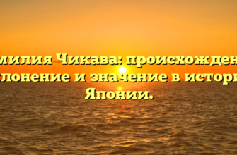 Фамилия Чикава: происхождение, склонение и значение в истории Японии.