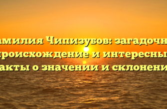 Фамилия Чипизубов: загадочное происхождение и интересные факты о значении и склонении