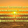 Фамилия Чичигин: история происхождения, значения и правильное склонение — SEO-заголовок для статьи о фамилии Чичигин.