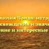 Фамилия Чолан: история происхождения и значения, склонение и интересные факты