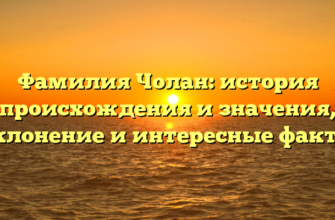 Фамилия Чолан: история происхождения и значения, склонение и интересные факты