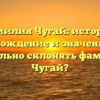 Фамилия Чугай: история, происхождение и значение. Как правильно склонять фамилию Чугай?