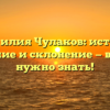 Фамилия Чулаков: истоки, значение и склонение — все, что нужно знать!