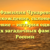 Фамилия Чунарев: происхождение, склонение и значение — история одной из самых загадочных фамилий России