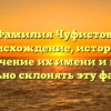 Фамилия Чуфистов: происхождение, история и значение их имени и как правильно склонять эту фамилию