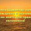 Фамилия Шабалтас: история, происхождение и значения – все, что нужно знать для правильного склонения!