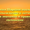 Фамилия Шардин: исследуем происхождение и историю, узнаем значение и правильное склонение